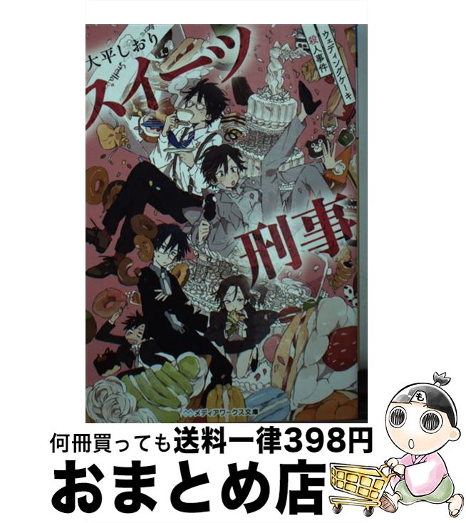 楽天もったいない本舗　おまとめ店【中古】 スイーツ刑事 ウェディングケーキ殺人事件 / 大平 しおり / KADOKAWA [文庫]【宅配便出荷】