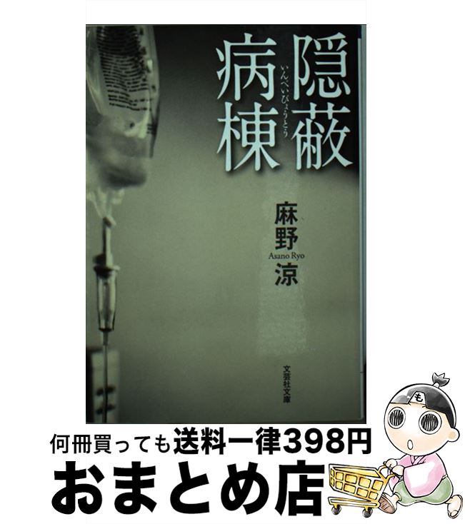 【中古】 隠蔽病棟 / 麻野 涼 / 文芸社 [文庫]【宅配便出荷】