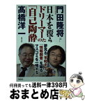 【中古】 日本を覆うドリーマーたちの「自己陶酔」 / 高橋洋一, 門田隆将 / ワック [新書]【宅配便出荷】