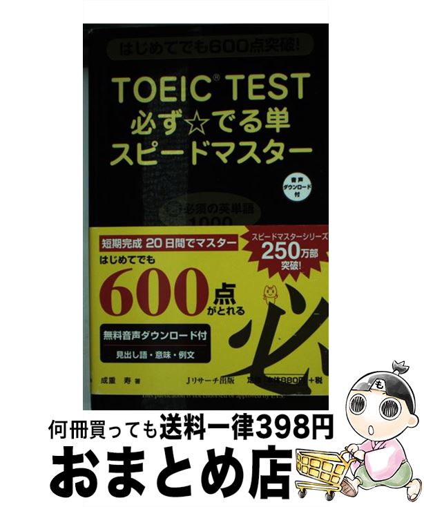 【中古】 TOEIC　TEST必ず☆でる単ス