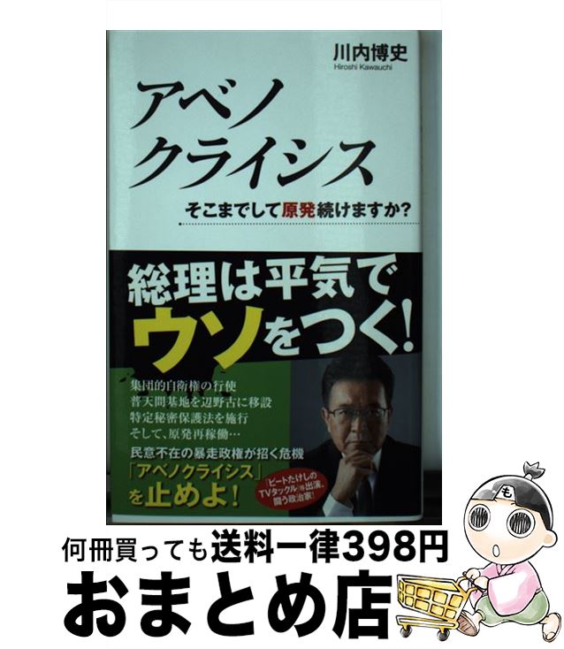 【中古】 アベノクライシス そこまでして原発続けますか？ / 川内 博史 / 竹書房 [新書]【宅配便出荷】