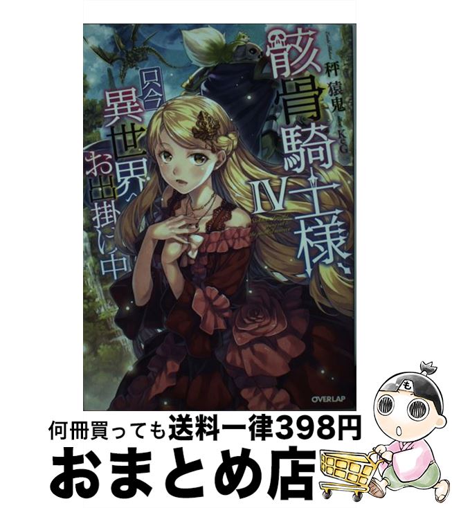 【中古】 骸骨騎士様、只今異世界へお出掛け中 4 / 秤猿鬼, KeG / オーバーラップ [単行本（ソフトカバ..