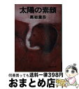 著者：黒岩 重吾出版社：集英社サイズ：文庫ISBN-10：4087503895ISBN-13：9784087503890■こちらの商品もオススメです ● 女の樹林 上巻 / 黒岩 重吾 / KADOKAWA [文庫] ● 女の樹林 下巻 / 黒岩 重吾 / KADOKAWA [文庫] ● 紅ある流星 / 黒岩 重吾 / 集英社 [文庫] ● 愛の装飾 / 黒岩 重吾 / KADOKAWA [文庫] ● 翳りある座席 / 黒岩 重吾 / 集英社 [文庫] ● 茜雲の渦 / 黒岩 重吾 / 集英社 [文庫] ● 影の旅行者 下 / 黒岩 重吾 / 文藝春秋 [文庫] ● 男の市場 上 / 黒岩 重吾 / 講談社 [文庫] ● 残雪の門 下 / 黒岩 重吾 / 文藝春秋 [文庫] ● 象牙の穴 / 黒岩 重吾 / KADOKAWA [文庫] ● 夜の聖書 / 黒岩 重吾 / 集英社 [文庫] ● 女の小箱 下 / 黒岩 重吾 / 文藝春秋 [文庫] ● 潮の墓標 / 黒岩 重吾 / 講談社 [文庫] ● 闇を走れ / 黒岩 重吾 / 集英社 [文庫] ● 夜の駐車場 / 黒岩 重吾 / KADOKAWA [文庫] ■通常24時間以内に出荷可能です。※繁忙期やセール等、ご注文数が多い日につきましては　発送まで72時間かかる場合があります。あらかじめご了承ください。■宅配便(送料398円)にて出荷致します。合計3980円以上は送料無料。■ただいま、オリジナルカレンダーをプレゼントしております。■送料無料の「もったいない本舗本店」もご利用ください。メール便送料無料です。■お急ぎの方は「もったいない本舗　お急ぎ便店」をご利用ください。最短翌日配送、手数料298円から■中古品ではございますが、良好なコンディションです。決済はクレジットカード等、各種決済方法がご利用可能です。■万が一品質に不備が有った場合は、返金対応。■クリーニング済み。■商品画像に「帯」が付いているものがありますが、中古品のため、実際の商品には付いていない場合がございます。■商品状態の表記につきまして・非常に良い：　　使用されてはいますが、　　非常にきれいな状態です。　　書き込みや線引きはありません。・良い：　　比較的綺麗な状態の商品です。　　ページやカバーに欠品はありません。　　文章を読むのに支障はありません。・可：　　文章が問題なく読める状態の商品です。　　マーカーやペンで書込があることがあります。　　商品の痛みがある場合があります。