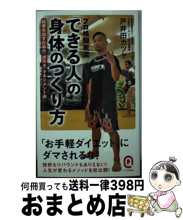 【中古】 プロ格闘家流「できる人」の身体のつくり方 / 戸井田カツヤ / イースト・プレス [新書]【宅配便出荷】