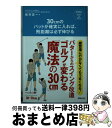 【中古】 30cmのパットが確実に入れば、飛距離は必ず伸びる 練習場に行かなくてもうまくなる!パターからのスイン / 新井真一 / 新星出版社 [単行本(ソフト...