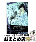 【中古】 彼女の肌が忘れない 1 / 後藤圭介, 村生ミオ / 芳文社 [コミック]【宅配便出荷】