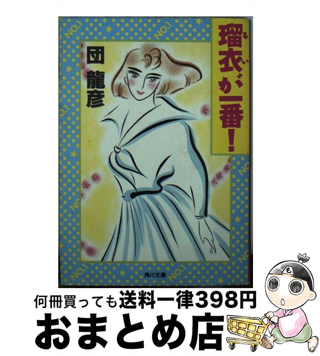 【中古】 瑠衣が一番！ / 団 龍彦, 加藤 美樹 / KADOKAWA [文庫]【宅配便出荷】