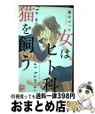 著者：藤井みつる出版社：白泉社サイズ：コミックISBN-10：4592155041ISBN-13：9784592155041■こちらの商品もオススメです ● モトカレ←リトライ 2 / 華谷 艶 / 小学館 [コミック] ● 捨て犬にハニートースト 2 / 華谷 艶 / 小学館 [コミック] ● 捨て犬にハニートースト 3 / 小学館 [コミック] ● モトカレ←リトライ 6 / 華谷 艶 / 小学館 [コミック] ● 捨て犬にハニートースト 1 / 華谷 艶 / 小学館 [コミック] ● つばめちゃんちの家庭内恋愛 / 華谷 艶 / 小学館 [コミック] ● モトカレ←リトライ 1 / 華谷 艶 / 小学館 [コミック] ● モトカレ←リトライ 5 / 華谷 艶 / 小学館 [コミック] ● モトカレ←リトライ 3 / 華谷 艶 / 小学館 [コミック] ● 抱きしめていいですか / 華谷 艶 / 小学館 [コミック] ● シマコイ・チャンプルー / 華谷 艶 / 小学館 [コミック] ● 午前0時の恋人契約 / 夏雪なつめ / スターツ出版 [文庫] ● モトカレ←リトライ 7 / 華谷 艶 / 小学館 [コミック] ● モトカレ←リトライ 4 / 華谷 艶 / 小学館 [コミック] ● 死刑囚捜査官芥川介の事件簿 2 / 山崎 京 / 小学館 [コミック] ■通常24時間以内に出荷可能です。※繁忙期やセール等、ご注文数が多い日につきましては　発送まで72時間かかる場合があります。あらかじめご了承ください。■宅配便(送料398円)にて出荷致します。合計3980円以上は送料無料。■ただいま、オリジナルカレンダーをプレゼントしております。■送料無料の「もったいない本舗本店」もご利用ください。メール便送料無料です。■お急ぎの方は「もったいない本舗　お急ぎ便店」をご利用ください。最短翌日配送、手数料298円から■中古品ではございますが、良好なコンディションです。決済はクレジットカード等、各種決済方法がご利用可能です。■万が一品質に不備が有った場合は、返金対応。■クリーニング済み。■商品画像に「帯」が付いているものがありますが、中古品のため、実際の商品には付いていない場合がございます。■商品状態の表記につきまして・非常に良い：　　使用されてはいますが、　　非常にきれいな状態です。　　書き込みや線引きはありません。・良い：　　比較的綺麗な状態の商品です。　　ページやカバーに欠品はありません。　　文章を読むのに支障はありません。・可：　　文章が問題なく読める状態の商品です。　　マーカーやペンで書込があることがあります。　　商品の痛みがある場合があります。