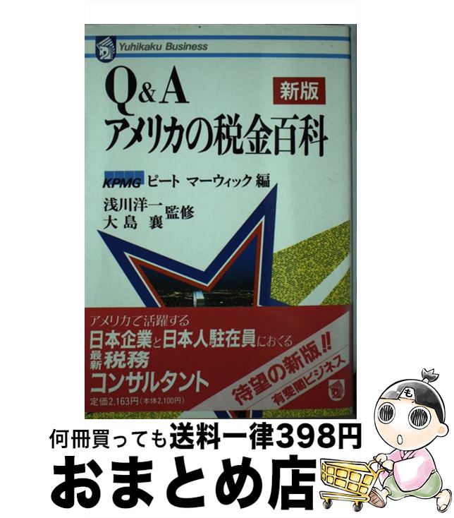  Q＆Aアメリカの税金百科 新版 / KPMGピートマーウィック / 有斐閣 