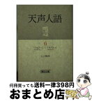 【中古】 天声人語 6 / 入江 徳郎 / 朝日新聞出版 [ペーパーバック]【宅配便出荷】