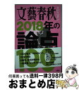 【中古】 文藝春秋オピニオン2018年の論点100 / 文藝春秋 / 文藝春秋 ムック 【宅配便出荷】