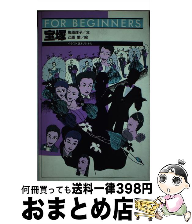 【中古】 宝塚 / 梅原 理子, 乙原 愛 / 現代書館 [単行本]【宅配便出荷】