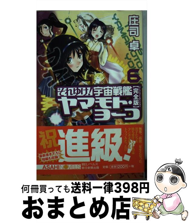 【中古】 それゆけ！宇宙戦艦ヤマモト・ヨーコ 完全版 6 / 庄司 卓, 赤石沢貴士 / 朝日新聞出版 [単行本]【宅配便出荷】