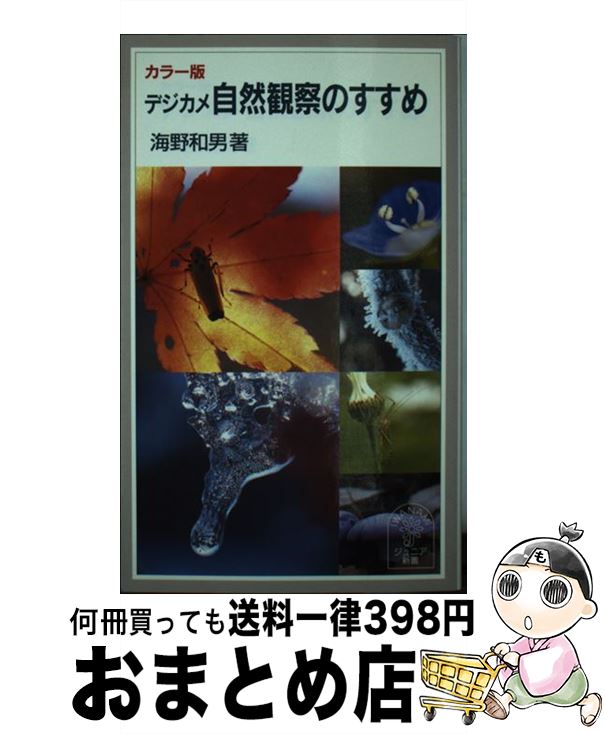 【中古】 デジカメ自然観察のすすめ カラー版 / 海野 和男 / 岩波書店 [新書]【宅配便出荷】