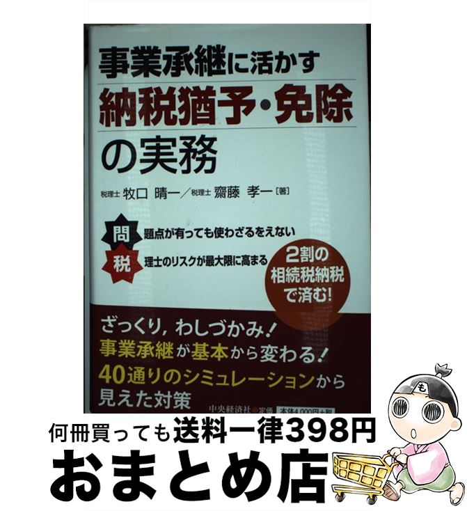 【中古】 事業承継に活かす納税猶予・免除の実務 / 牧口晴一, 齋藤孝一 / 中央経済社 [単行本]【宅配便..