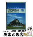 【中古】 くわしく学ぶ世界遺産300 世界遺産検定2級公式テキスト / 世界遺産検定事務局, NPO法人 世界遺産アカデミー / マイナビ [単行本(ソフトカバ...