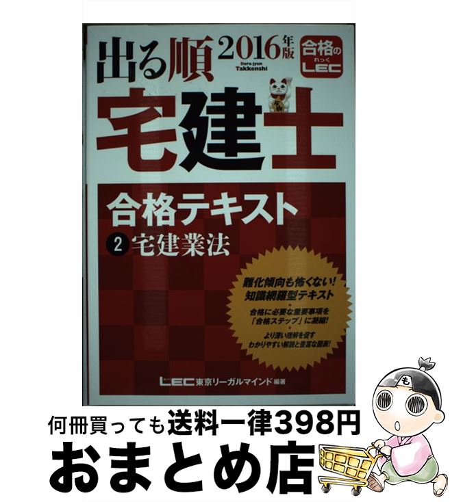 【中古】 出る順宅建士合格テキスト 2016年版　2 / 東京リーガルマインド LEC総合研究所 宅建士試験部 / 東京リーガルマインド [単行本]【宅配便出荷】