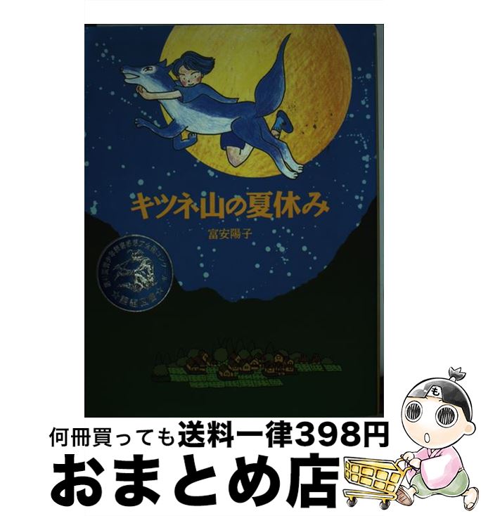  キツネ山の夏休み / 富安 陽子 / あかね書房 