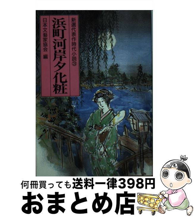 楽天もったいない本舗　おまとめ店【中古】 浜町河岸夕化粧 / 日本文芸家協会 / 光風社出版 [文庫]【宅配便出荷】