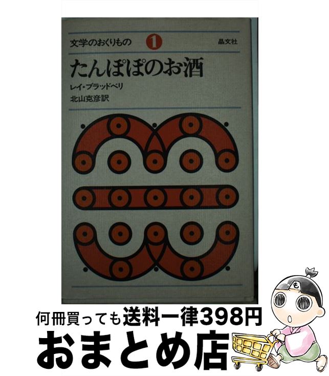 著者：レイ ブラッドベリ, 北山 克彦出版社：晶文社サイズ：単行本ISBN-10：4794917619ISBN-13：9784794917614■こちらの商品もオススメです ● 狼たちの標的 / ジョゼ ジョバンニ, ジャン シュミット, 佐宗 鈴夫 / 早川書房 [文庫] ● HARLEM　JETS/CD/POCH-1919 / BLANKEY JET CITY / ポリドール [CD] ● さよなら僕の夏 / レイ ブラッドベリ, 北山 克彦 / 晶文社 [単行本] ● 復讐の狼 / ジョゼ ジョバンニ, 佐宗 鈴夫 / 早川書房 [文庫] ● 気ちがいピエロ / ジョゼ ジョバンニ, 岡村 孝一 / 早川書房 [ペーパーバック] ■通常24時間以内に出荷可能です。※繁忙期やセール等、ご注文数が多い日につきましては　発送まで72時間かかる場合があります。あらかじめご了承ください。■宅配便(送料398円)にて出荷致します。合計3980円以上は送料無料。■ただいま、オリジナルカレンダーをプレゼントしております。■送料無料の「もったいない本舗本店」もご利用ください。メール便送料無料です。■お急ぎの方は「もったいない本舗　お急ぎ便店」をご利用ください。最短翌日配送、手数料298円から■中古品ではございますが、良好なコンディションです。決済はクレジットカード等、各種決済方法がご利用可能です。■万が一品質に不備が有った場合は、返金対応。■クリーニング済み。■商品画像に「帯」が付いているものがありますが、中古品のため、実際の商品には付いていない場合がございます。■商品状態の表記につきまして・非常に良い：　　使用されてはいますが、　　非常にきれいな状態です。　　書き込みや線引きはありません。・良い：　　比較的綺麗な状態の商品です。　　ページやカバーに欠品はありません。　　文章を読むのに支障はありません。・可：　　文章が問題なく読める状態の商品です。　　マーカーやペンで書込があることがあります。　　商品の痛みがある場合があります。