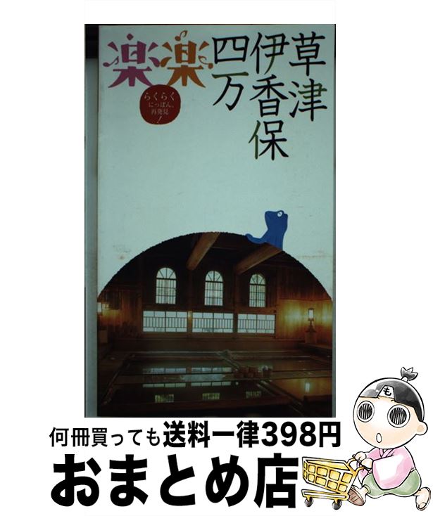 【中古】 草津・伊香保・四万 / ジェイティビィパブリッシング / ジェイティビィパブリッシング [単行..