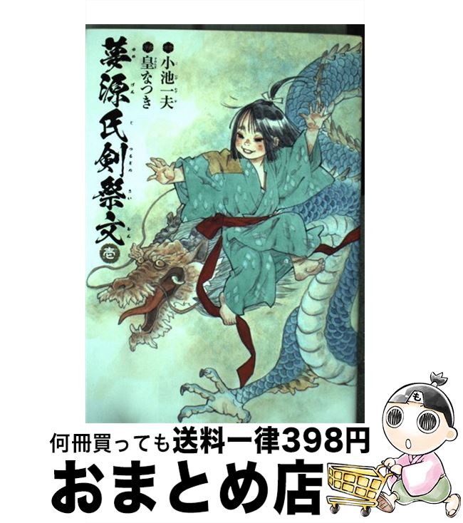 【中古】 夢源氏剣祭文 1 / 皇 なつき / KADOKAWA [コミック]【宅配便出荷】