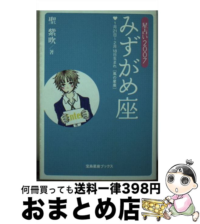 【中古】 星占い2007みずがめ座 1月21日～2月18日生まれ / 聖 紫吹 / 宝島社 [文庫]【宅配便出荷】