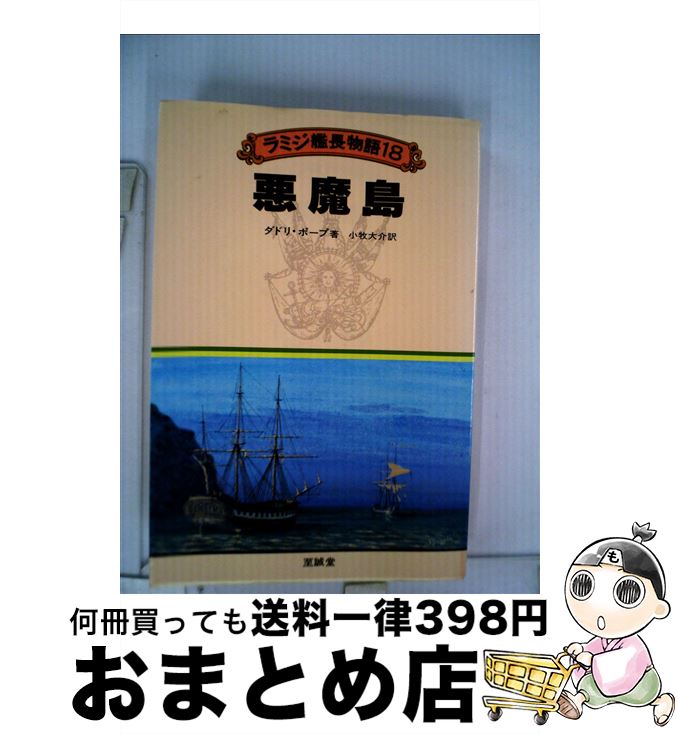 【中古】 ラミジ艦長物語 18 / ダドリ ポープ, 小牧 