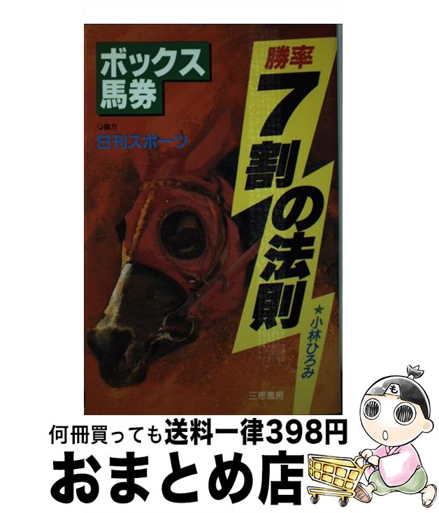 【中古】 ボックス馬券勝率7割の法則 / 小林 ひろみ / 三恵書房 [新書]【宅配便出荷】