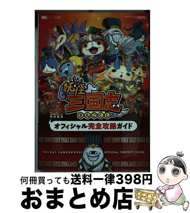 【中古】 妖怪三国志オフィシャル完全攻略ガイド NINTENDO　3DS / 長岡 道広, 利田浩一, 山田 雅巳 / 小学館 [ムック]【宅配便出荷】