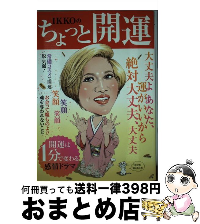 【中古】 IKKOのちょっと開運 / IKKO / 泰文堂 [単行本（ソフトカバー）]【宅配便出荷】