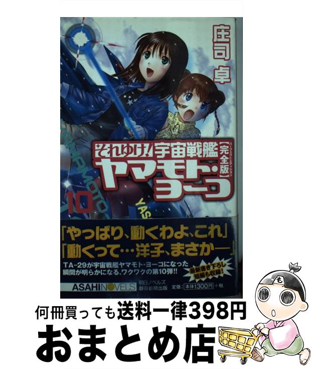 【中古】 それゆけ！宇宙戦艦ヤマモト・ヨーコ 完全版 10 / 庄司 卓, 赤石沢 貴士 / 朝日新聞出版 [新書]【宅配便出荷】