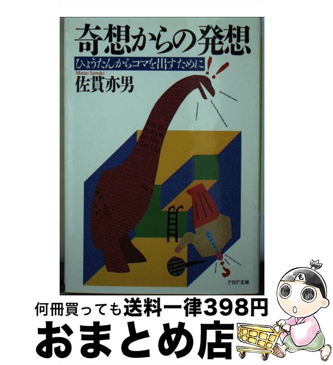 【中古】 奇想からの発想 ひょうたんからコマを出すために PHP文庫 佐貫亦男 / 佐貫 亦男 / PHP研究所 [その他]【宅配便出荷】