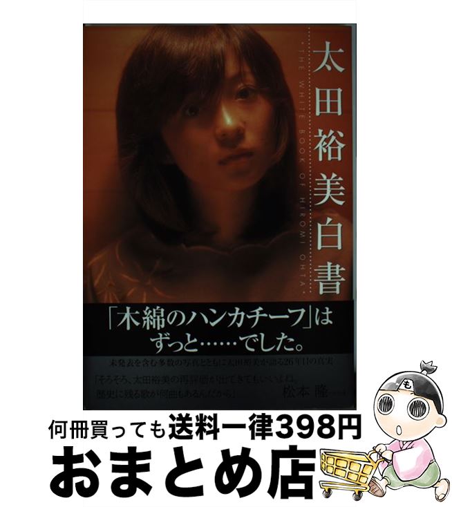【中古】 太田裕美白書 / 太田 裕美 / パルコ [単行本]【宅配便出荷】
