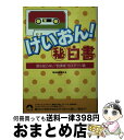  けいおん！（秘）白書 誰も知らない“放課後”のステージ裏 / 軽音楽部愛好会 / 青春出版社 