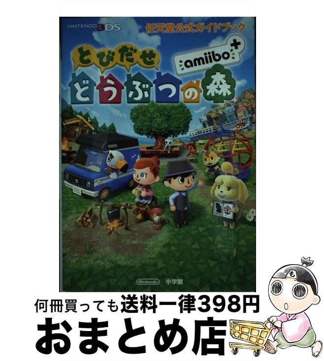 【中古】 とびだせどうぶつの森amiibo＋ 任天堂公式ガイドブック / 任天堂 / 小学館 [単行本]【宅配便..