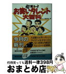 【中古】 超笑えるお笑いタレント大百科 / おもしろ博学学会 / 勁文社 [文庫]【宅配便出荷】