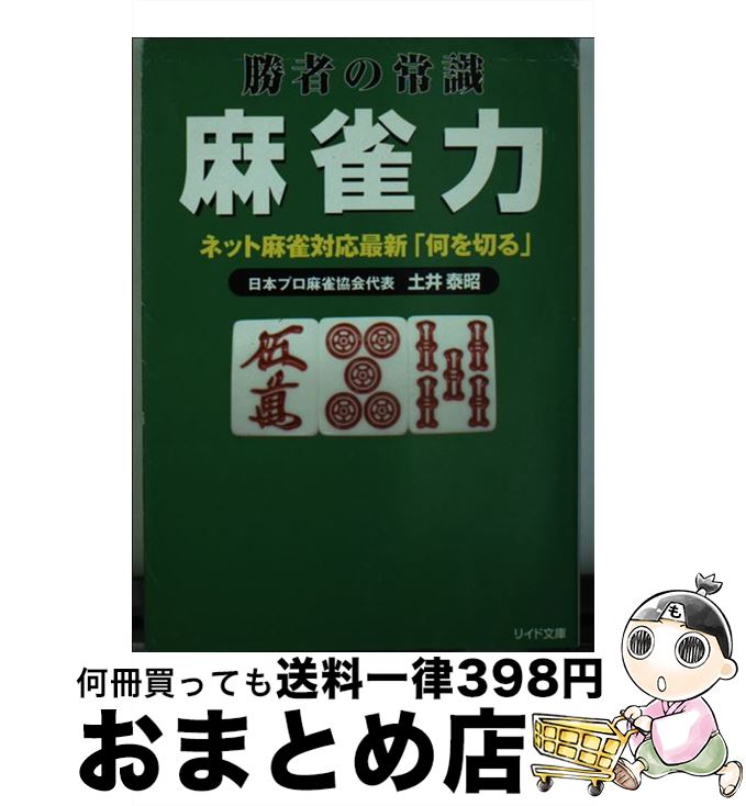 【中古】 麻雀力 勝者の常識 / 土井 泰昭 / リイド社 [文庫]【宅配便出荷】