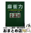 著者：土井 泰昭出版社：リイド社サイズ：文庫ISBN-10：4845826364ISBN-13：9784845826360■こちらの商品もオススメです ● 東大式麻雀・実戦の読み テンパイを見破る新戦法 / 井出 洋介 / 池田書店 [新書] ● 東大式麻雀・勝つ打ち方 実戦譜が明かすツキを呼ぶ勝ちパターン / 井出 洋介 / 池田書店 [その他] ● 実戦！ブレイン麻雀 言い訳無用のリアルタイム麻雀解説 / 馬場 裕一 / 毎日コミュニケーションズ [単行本（ソフトカバー）] ● 麻雀プロ検定 あなたの実力まるわかり！ / 日本プロ麻雀連盟 / ベストセラーズ [文庫] ● 麻雀の真理 / 荒 正義 / マイナビ [その他] ● 土井泰昭の光る一打 / 土井 泰昭 / (株)マイナビ出版 [単行本] ● 東大式麻雀ツキを呼ぶ打ち方 運や流れをつかむ強運テクニック / 井出 洋介 / 池田書店 [新書] ● 前原雄大の勝ってこそ麻雀 / 前原 雄大 / (株)マイナビ出版 [単行本] ● 麻雀虎の穴 / 荒 正義 / 毎日コミュニケーションズ [文庫] ■通常24時間以内に出荷可能です。※繁忙期やセール等、ご注文数が多い日につきましては　発送まで72時間かかる場合があります。あらかじめご了承ください。■宅配便(送料398円)にて出荷致します。合計3980円以上は送料無料。■ただいま、オリジナルカレンダーをプレゼントしております。■送料無料の「もったいない本舗本店」もご利用ください。メール便送料無料です。■お急ぎの方は「もったいない本舗　お急ぎ便店」をご利用ください。最短翌日配送、手数料298円から■中古品ではございますが、良好なコンディションです。決済はクレジットカード等、各種決済方法がご利用可能です。■万が一品質に不備が有った場合は、返金対応。■クリーニング済み。■商品画像に「帯」が付いているものがありますが、中古品のため、実際の商品には付いていない場合がございます。■商品状態の表記につきまして・非常に良い：　　使用されてはいますが、　　非常にきれいな状態です。　　書き込みや線引きはありません。・良い：　　比較的綺麗な状態の商品です。　　ページやカバーに欠品はありません。　　文章を読むのに支障はありません。・可：　　文章が問題なく読める状態の商品です。　　マーカーやペンで書込があることがあります。　　商品の痛みがある場合があります。