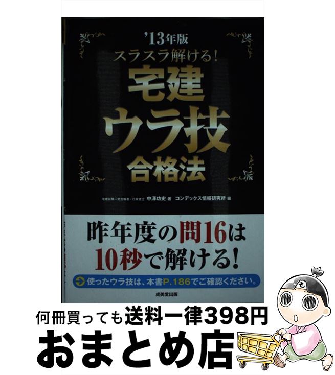 【中古】 スラスラ解ける！宅建ウラ技合格法 ’13年版 / 中澤 功史, コンデックス情報研究所 / 成美堂出版 [単行本（ソフトカバー）]【宅配便出荷】