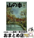 【中古】 山の本 第97巻 / 山の本編集部 / 白山書房 単行本 【宅配便出荷】