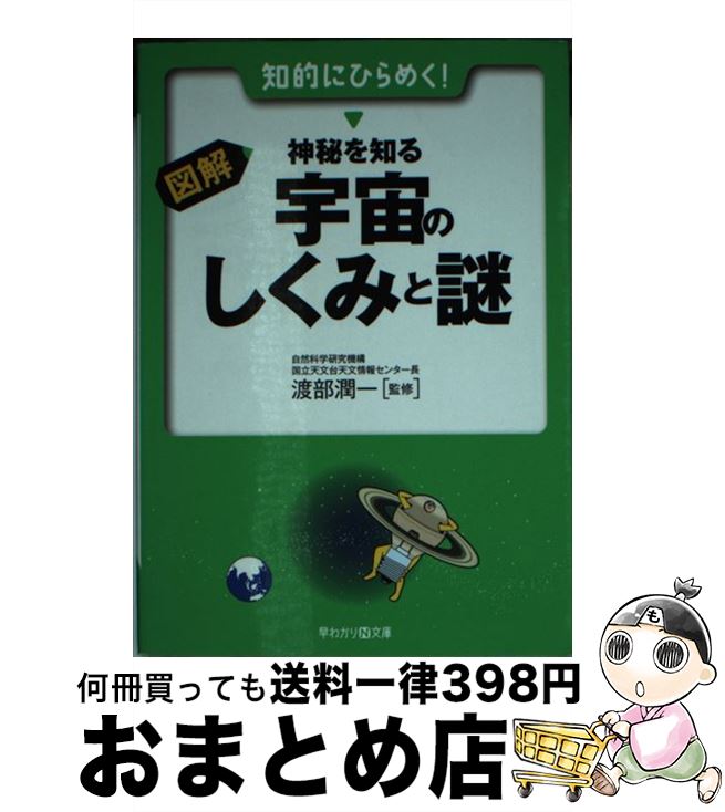 【中古】 図解・神秘を知る宇宙のしくみと謎 / 渡部 潤一 / 永岡書店 [文庫]【宅配便出荷】