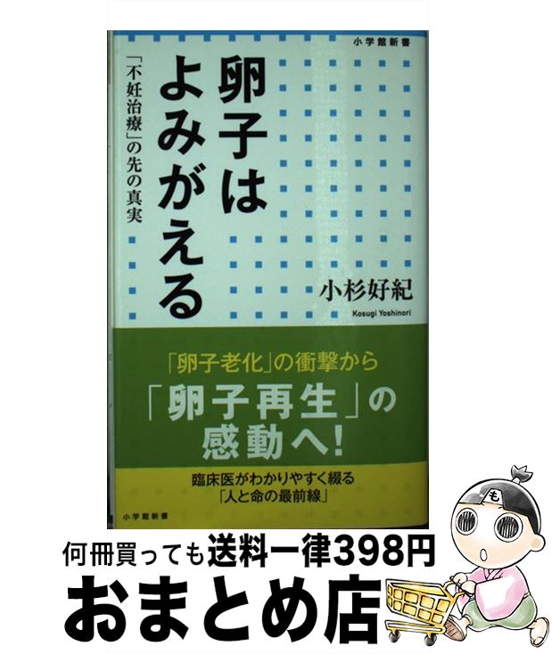 【中古】 卵子はよみがえる 「不妊治療」の先の真実 / 小杉 好紀 / 小学館 [新書]【宅配便出荷】