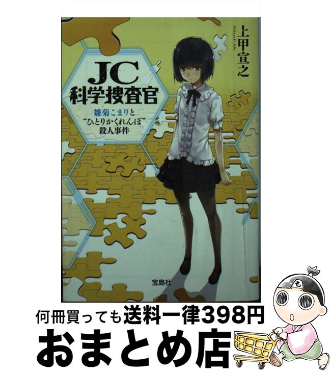 【中古】 JC科学捜査官 雛菊こまりと“ひとりかくれんぼ / 上甲 宣之 / 宝島社 [文庫]【宅配便出荷】