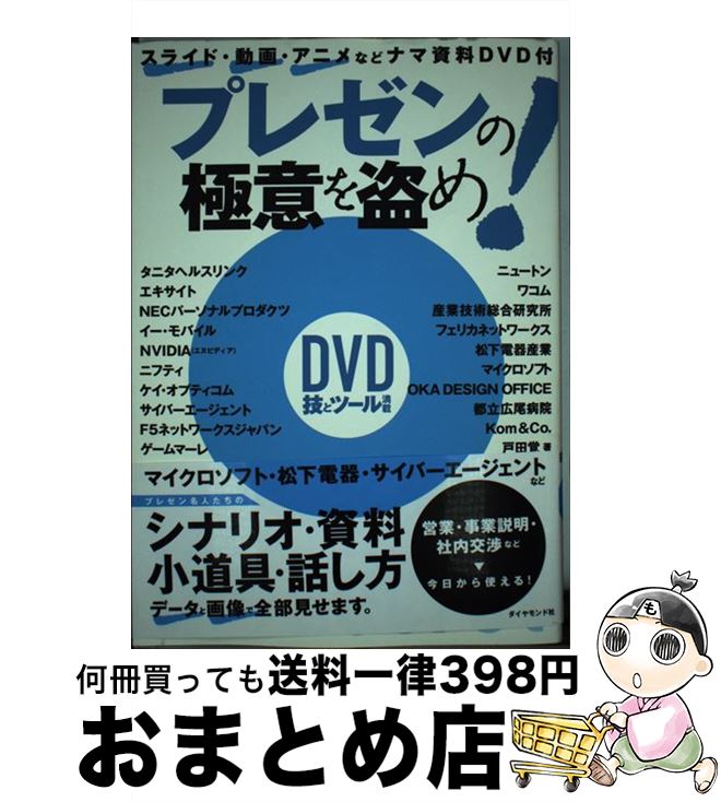 【中古】 プレゼンの極意を盗め！ / 戸田 覚 / ダイヤモンド社 [単行本]【宅配便出荷】