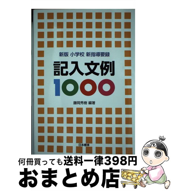 【中古】 小学校新指導要録記入文例1000 新版 / 藤岡 秀樹 / 日本標準 [単行本]【宅配便出荷】
