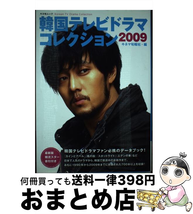 楽天もったいない本舗　おまとめ店【中古】 韓国テレビドラマコレクション 2009 / キネマ旬報社 / キネマ旬報社 [ムック]【宅配便出荷】