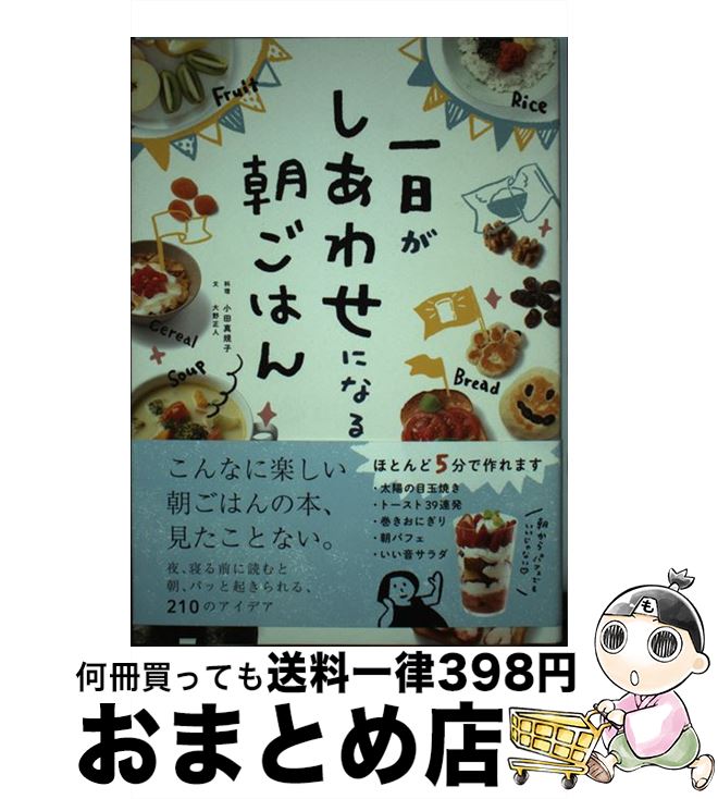 【中古】 一日がしあわせになる朝ごはん / 小田 真規子, 大野 正人 / 文響社 [単行本]【宅配便出荷】