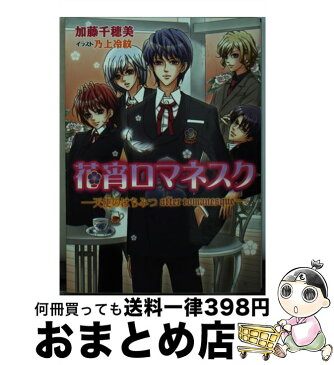 【中古】 花宵ロマネスク 天使のはちみつafter　ro / 加藤 千穂美, 乃上 冷紋 / エンターブレイン [文庫]【宅配便出荷】