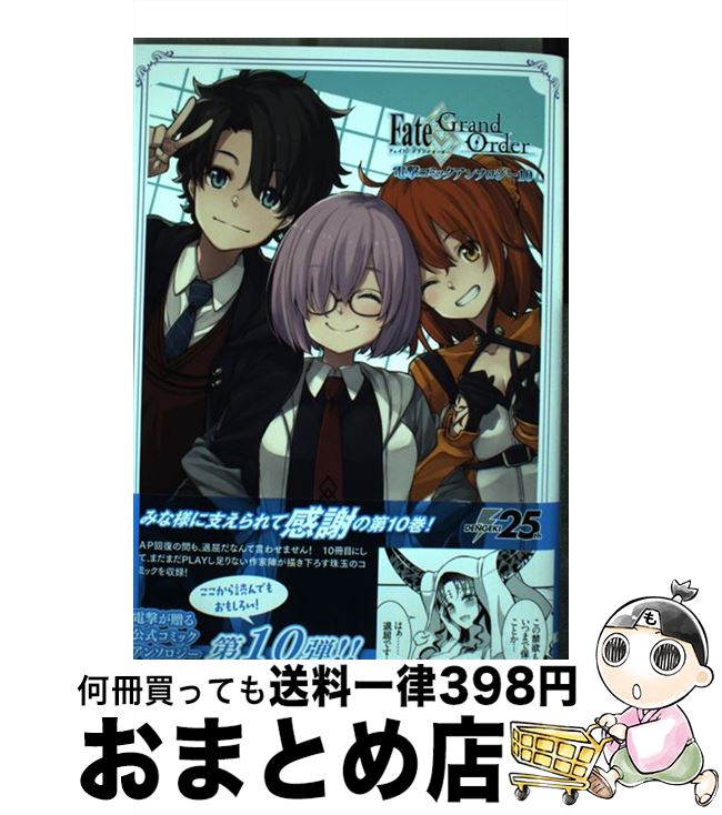 äʤޡޤȤŹ㤨֡š FateGrandOrderŷ⥳ߥå󥽥 10 / ߤ, 米,  ʥ, Ͳ ݤ, ۤ / KADOKAWA [ߥå]ؽв١ۡפβǤʤ245ߤˤʤޤ